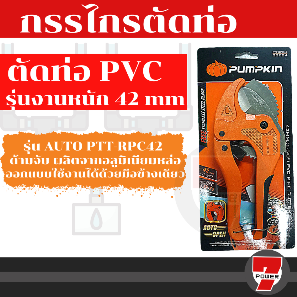 PUMPKIN กรรไกรตัดท่อ PVC+ ใบ รุ่น AUTO ของแท้ PTT-RPC42