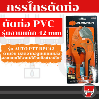 PUMPKIN กรรไกรตัดท่อ PVC+ ใบ รุ่น AUTO ของแท้ PTT-RPC42