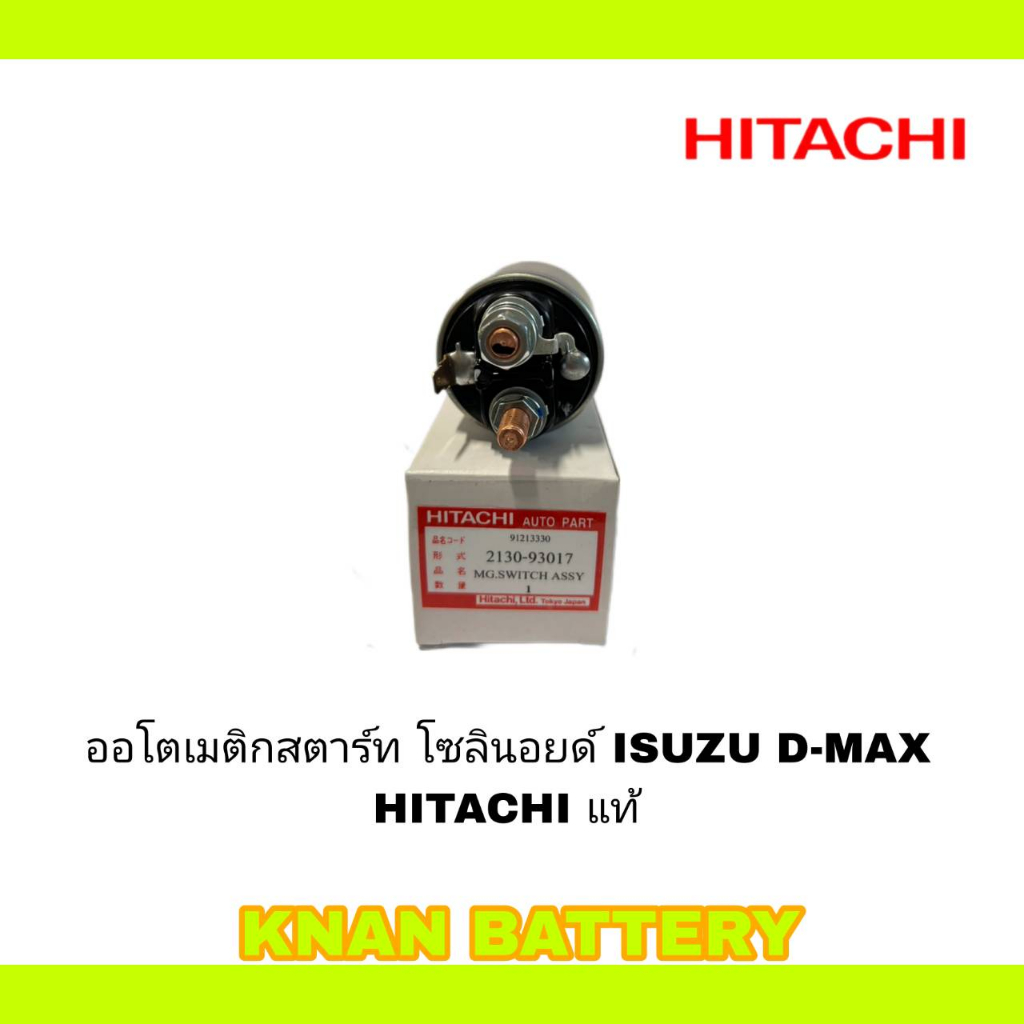 ออโตเมติกสตาร์ท โซลินอยดื ISUZU D-MAX 3000 HITACHI แท้ S13-557B 12V