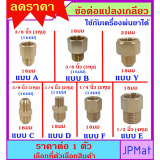 ข้อต่อ ทองเหลือง M18 แปลง ไปต่อกับข้อต่องานประปามาตรฐาน มี 7 แบบ ต้องการสินค้าอื่นกดเข้าดูในร้านเลยครับ