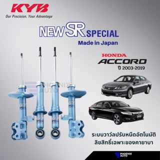 KYB Kayaba New SR Special โช้คอัพรถ Honda Accord ปี 2003-ปัจจุบัน