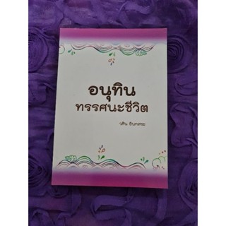 อนุทิน ทรรศนะชีวิต     *****