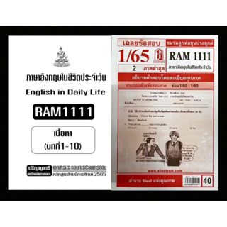 เช็คคู่สุดคุ้ม! เอกสารประกอบการเรียน + ชีทเเดงเฉลยข้อสอบ RAM1111ภาษาอังกฤษในชีวิตประจำวัน