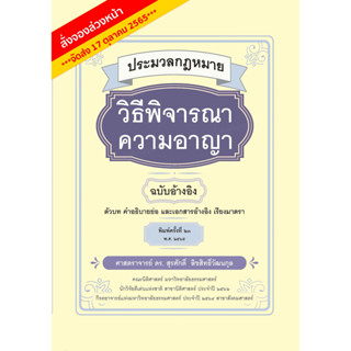 ประมวลกฎหมายวิธีพิจารณาความอาญา ฉบับอ้างอิง