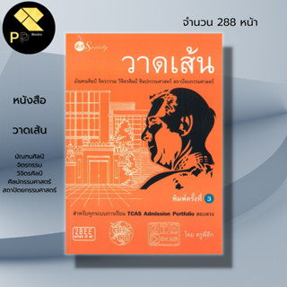 หนังสือ วาดเส้น มัณฑนศิลป์ จิตรกรรม วิจิตรศิลป์ ศิลปกรรมศาสตร์ สถาปัตยกรรมศาสตร์ I เขียนโดย ครูพี่ตึก ศิลปะ สอบสถาปัตย์