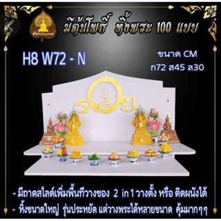 #หิ้งพระติดผนัง H8 -​N  พระพิฆเนศ ท้าวเวสสุวรรณ #หิ้งไอ้ไข่ ต้นโพเรียกทรัพย์ หิ้งราหู  หิ้งคอนโด