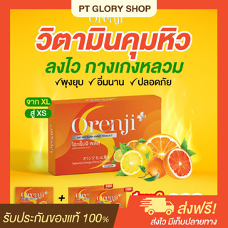 [ส่งฟรี/ของแท้] *1แถม2* Orenji Plus โอะเร็นจิ พลัส วิตามินส้มลดพุง ตัวช่วยลดน้ำหนัก คุมหิว อิ่มนาน ของแท้100%