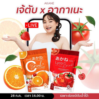 Akane Lyco brink กลูต้ามะเขือเทศ &amp; C brink ซีบริ้ง คอลลาเจน (อากาเนะ) ของแท้ พร้อมส่ง