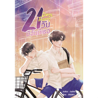 21 Days Theory มีฉันมีเธอ By Faddist - นิยายวาย