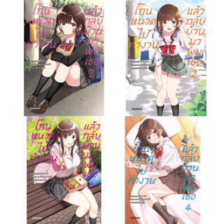 โกนหนวดไปทำงานแล้วกลับบ้านมาพบเธอ เล่ม 1-4 (มือ 1 พร้อมส่ง)