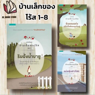 📚หนังสือ 🌤️ชุด บ้านเล็กของโร้ส เล่ม1-8จบ ผู้เขียน: รอเจอร์ ลี แมคไบรด์สำนักพิมพ์: แพรวเยาวชน