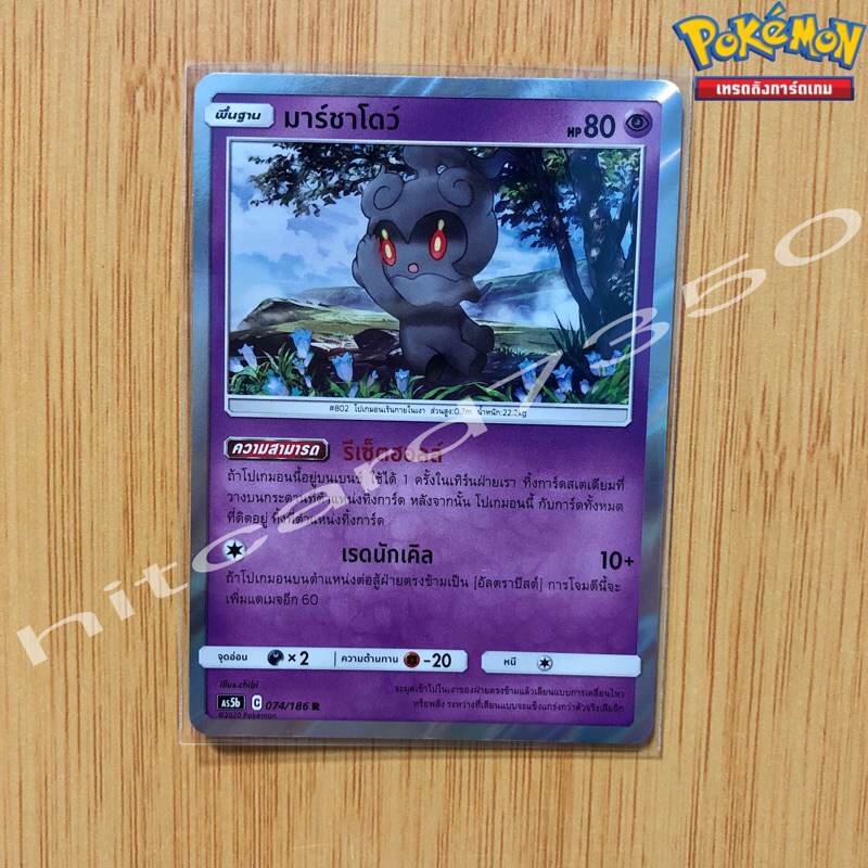 มาร์ซาโดว์ [Foil] [พร้อมส่ง] ( AS5B 074/186 2020) จากชุด ดับเบิ้ลเบิร์ส 5B (Pokemon Trading Card Gam