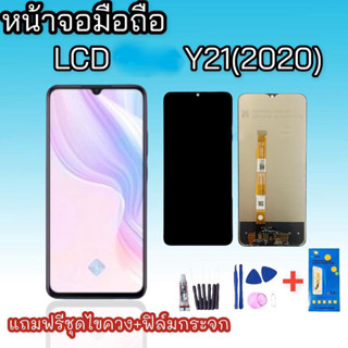 หน้าจอ Y21(2021), จอ LCD  หน้าจอ Y21 2021 จอพร้อมทัช สินค้าพร้อมส่ง แถมชุดไขควง+กาว