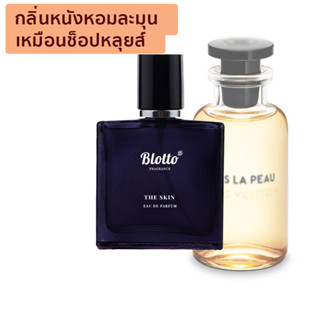 [ใส่โค้ด 3QAXG ลด 80.-]น้ำหอมผู้หญิง Blotto Fragrance EDP หอมติดทนนาน กลิ่น The Skin (Dans la Peau)