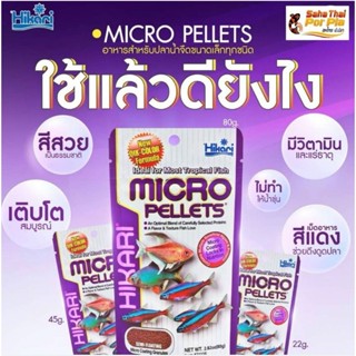 Hikari Tropical MICRO PELLETSอาหารสำหรับปลาน้ำจืดขนาดเล็กทุกชนิด