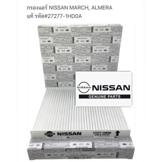 กรองแอร์ NISSAN MARCH, ALMERA, NOTE ขนาด 210×223×20mm MARCHปี 10-20 ALMERAปี 11-20 #27277-1HD0A