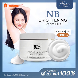 (พร้อมส่ง + ของแท้) 💙NB Cream​ ครีมแก้รักแร้ดำพี่ฟ้า ลดกลิ่นตัว ลดตุ่มหนังไก่ ผิวไม่เรียบเนียน ลดเหงื่อ ของแท้ 50​ กรัม