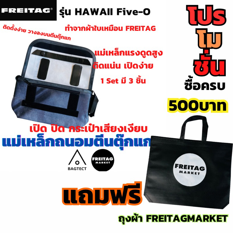 🇨🇭แม่เหล็กถนอมตีนตุ๊กแกกระเป๋าFreitag รุ่น Hawaii Five-O (F41)