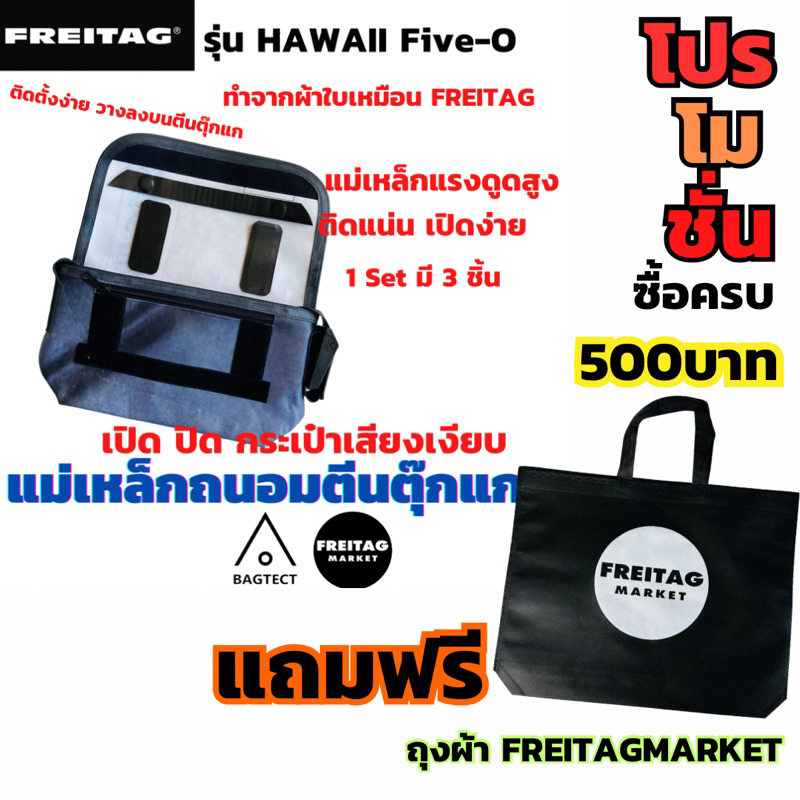 🇨🇭แม่เหล็กถนอมตีนตุ๊กแกกระเป๋าFreitag รุ่น Hawaii Five-O F41