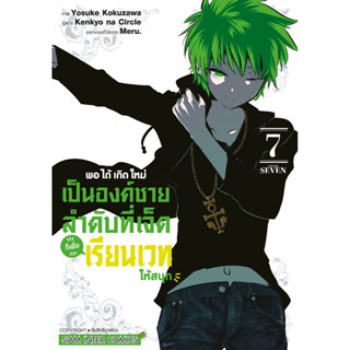 พอได้เกิดใหม่เป็นองค์ชายลำดับที่เจ็ดก็เพื่อเรียนเวทให้สนุก เล่ม 1 - 7 (หนังสือการ์ตูน มือหนึ่ง) by unotoon