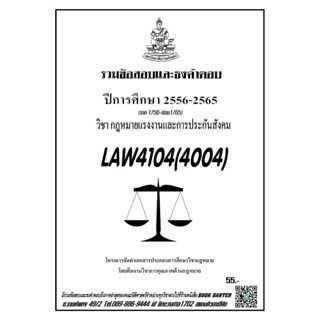 ชีรามLAW4104(LAW4004)กฎหมายแรงงานและประกันสังคมแนวคำถามธงคำตอบ#BOOKBARTRR