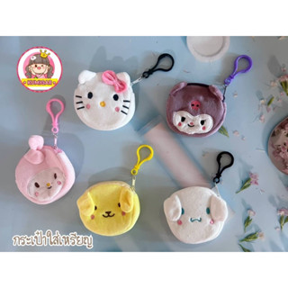 กระเป๋าใส่เหรียญ กระเป๋าน่ารัก sanrio