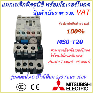 ชุดแม็กเนติก พร้อมโอเวอร์โหลด มิตซูบิชิ Magnetic Contactor+OVERLOAD RELAY Mitsubishi MSO-T20 220V-380V 1.7A-15A