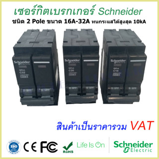 เมนเซอร์กิตเบรกเกอร์ Schneider ชนิด 2 Pole 16A-32A Circuit Breaker 2 Pole 16A-32A