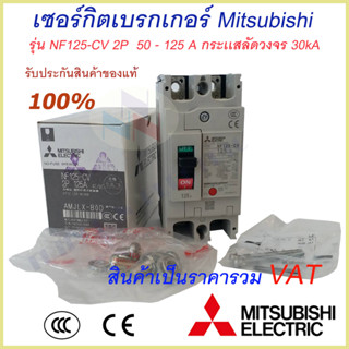 Mitsubishi เบรกเกอร์ MCCB  ชนิด 2P 50A- 125A 30kA รุ่น NF125-CV No Fuse Breaker สวิตส์ตัดตอนอัติโนมัติ มิตซูบิชิ