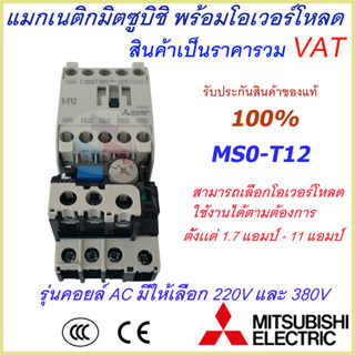 ชุดแม็กเนติก พร้อมโอเวอร์โหลด มิตซูบิชิ Magnetic Contactor+OVERLOAD RELAY Mitsubishi MSO-T12 220V-380V 1.7A-11A