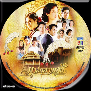 มาลัยสามชาย 5 DVD(พิยดา -ภูธเนศ) ละครช่อง5