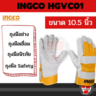 ถุงมือหนัง INGCO อเนกประสงค์ ถุงมือเชื่อม ขนาด 10.5 นิ้ว รุ่น HGVC01 ( Leather Gloves ) ผลิตจากวัสดุ หนังวัวแท้