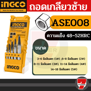 INGCO ชุดถอนเกลียวซ้าย 5 ตัวชุด รุ่น ASE008