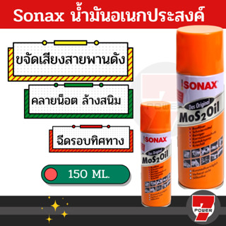 SONAX 150 ML. น้ำมันเอนกประสงค์