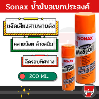 SONAX 200ML 1​ กระป๋อง น้ำมันหล่อลื่น น้ำมันหล่อลื่นครอบจักรวาล น้ำมันหล่อลื่นอเนกประสงค์ ขนาด 200ML สินค้าของแท้ 100%