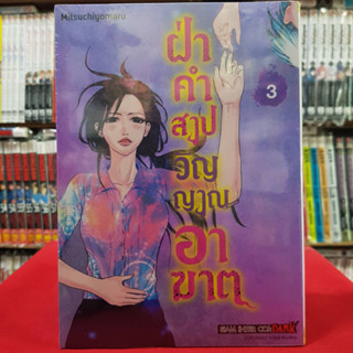 (แบบแยกเล่ม) ฝ่าคำสาปวิญญาณอาฆาต เล่มที่ 1-3 เล่มจบ หนังสือการ์ตูน มังงะ มือหนึ่ง