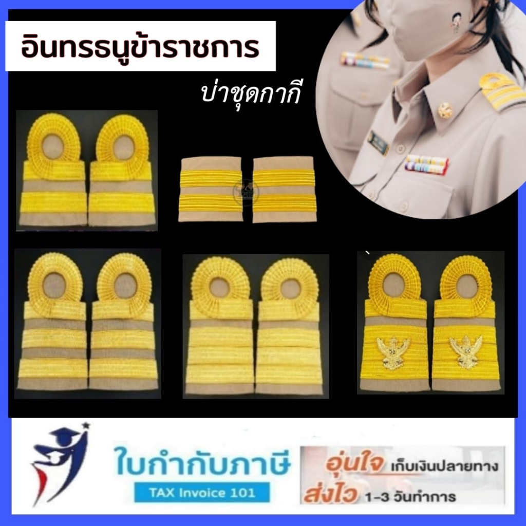 อินทรธนูข้าราชการ c1-4 c5-6 c7-8 c9-10 หญิง ชาย อินธนู อินทรธนู บ่าครูผู้ช่วย บ่าชุดกากี บ่าข้าราชการ พนักงานข้