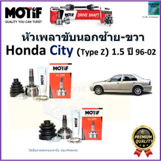 หัวเพลาขับนอก ฮอนด้า ซิตี้,Honda City (Type Z) 1.5 ปี 96-02 ยี่ห้อ Motif สินค้าคุณภาพมาตรฐาน รับประกัน