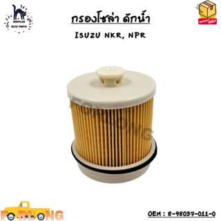 กรองโซล่า ดักน้ำ (ELEMENT FUEL FILTER) ISUZU NKR, NPR OEM : 8-98037-011-0