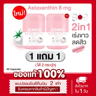 [ลด50%ในไลฟ์❣️] 1แถม1❗️Jenno Gluta astra บูสผิวเร่งด่วน ขาวกระจ่างใส เจนโน่ กลูต้า ลดสิว ขาวออร่า ต้านอนุมูลอิสระ