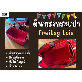 [ดันทรงกระเป๋า] Freitag Lois จัดระเบียบ และดันทรงกระเป๋า