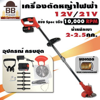 เครื่องตัดหญ้า ไฟฟ้า ไร้สาย 12V 21V น้ำหนักเบา ตัดกิ่ง แบตเตอรี่ลิเธียม 1500 - 4500 mah แอมป์จริง