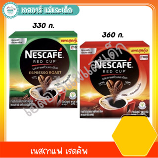 เนสกาแฟ เรดคัพ ขนาด 330 - 360 กรัม