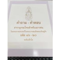 คำถาม-คำตอบ สารานุกรมไทยสำกรับเยาวชน โดยพระราชประสงค์ในพระบาทสมเด็จพระเจ้าอยู่หัว เล่ม 16-20 ระดับเด็กโต/ ดร.คุณหญิงกัลย