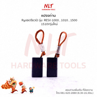 แปรงถ่าน RYOBI (เรียวบิ) สำหรับเครื่อง RESV-1000,1010,1500,1510Vรุ่นใหม่