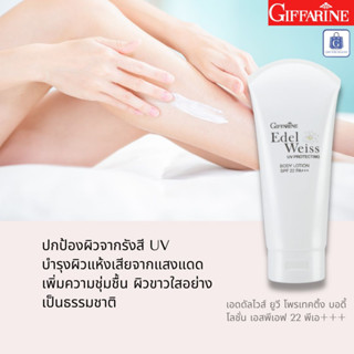 🌞 โลชั่นกันแดด บำรุงผิว โลชั่นผิวขาว กิฟฟารีน Edel Weiss UV Protecting Body Lotion SPF 22 PA+++