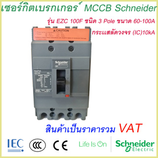 เบรกเกอร์ MCCB Schneider เฟรม100 3เฟส รุ่นEZC 100F 3P 60A-100A ทนกระแสสูงสุด(10kA)