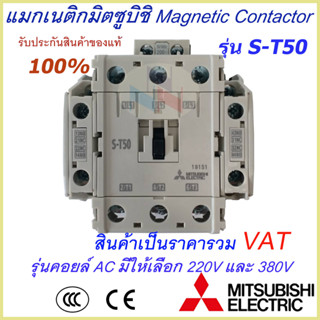 แม็กเนติกมิตซูบิชิ MITSUBISHI Magnetic Contactor S-T 50 220V-380V แม็คเนติก