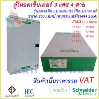 ตู้โหลดเซนเตอร์ เฟรม250  3เฟส 4สาย ชไนเดอร์ รุ่น คลาสสิค  QO3-250EZ12-48G/SN Schneider