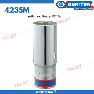 KINGTONY ลูกบล็อกขาว 1/2" 23-41 มิล. รุ่น 4235M ขอบ6เหลี่ยม ยาว คิงก์โทนี่ ไต้หวัน100% 4235